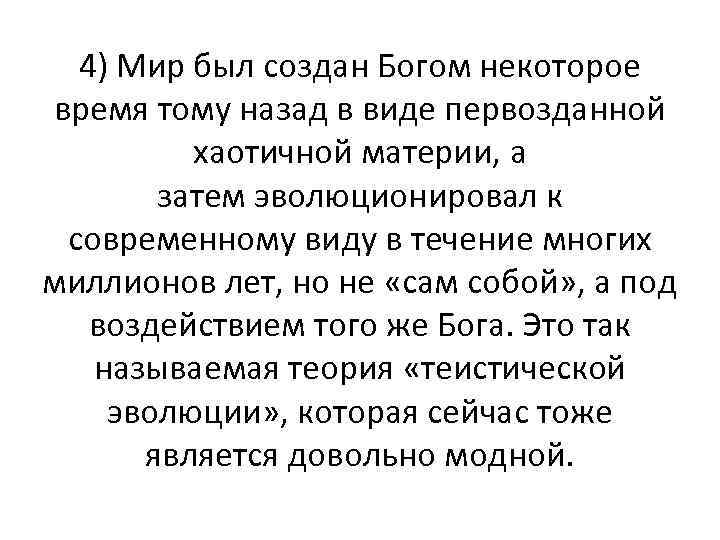 4) Мир был создан Богом некоторое время тому назад в виде первозданной хаотичной материи,