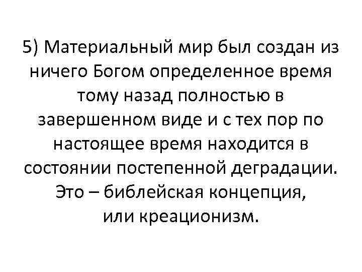 5) Материальный мир был создан из ничего Богом определенное время тому назад полностью в