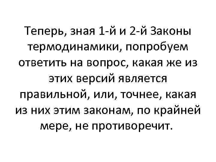 Теперь, зная 1 -й и 2 -й Законы термодинамики, попробуем ответить на вопрос, какая