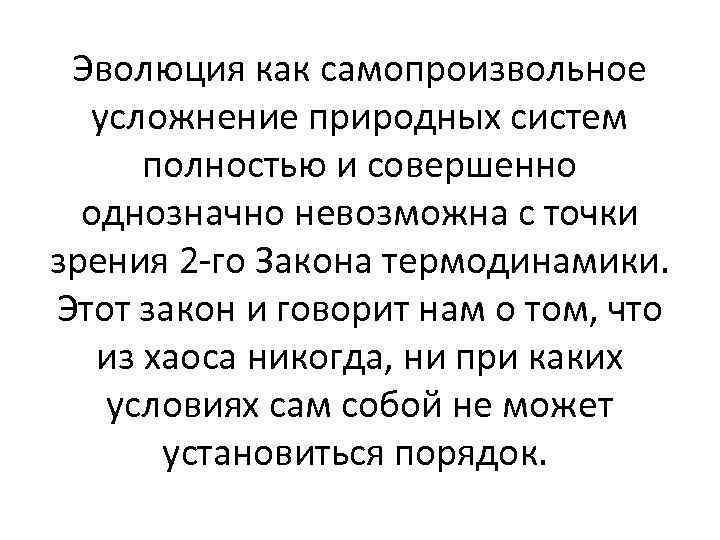 Эволюция как самопроизвольное усложнение природных систем полностью и совершенно однозначно невозможна с точки зрения