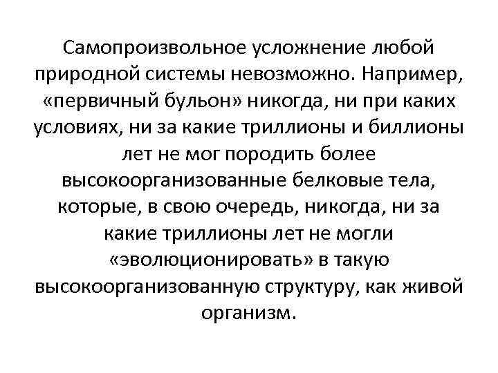 Самопроизвольное усложнение любой природной системы невозможно. Например, «первичный бульон» никогда, ни при каких условиях,