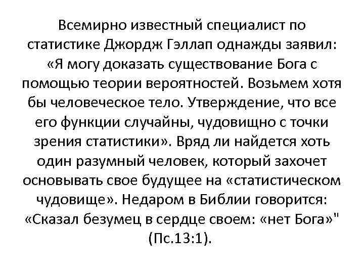 Всемирно известный специалист по статистике Джордж Гэллап однажды заявил: «Я могу доказать существование Бога