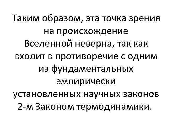 Таким образом, эта точка зрения на происхождение Вселенной неверна, так как входит в противоречие