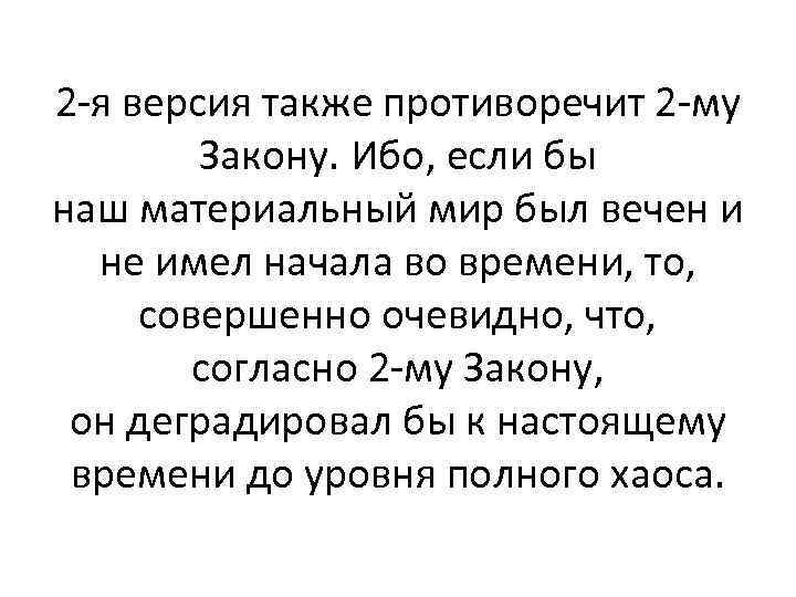 2 -я версия также противоречит 2 -му Закону. Ибо, если бы наш материальный мир