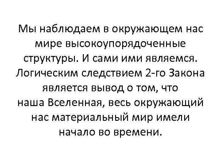 Мы наблюдаем в окружающем нас мире высокоупорядоченные структуры. И сами ими являемся. Логическим следствием