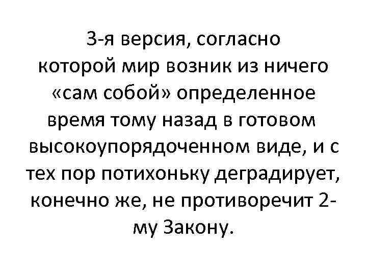 3 -я версия, согласно которой мир возник из ничего «сам собой» определенное время тому