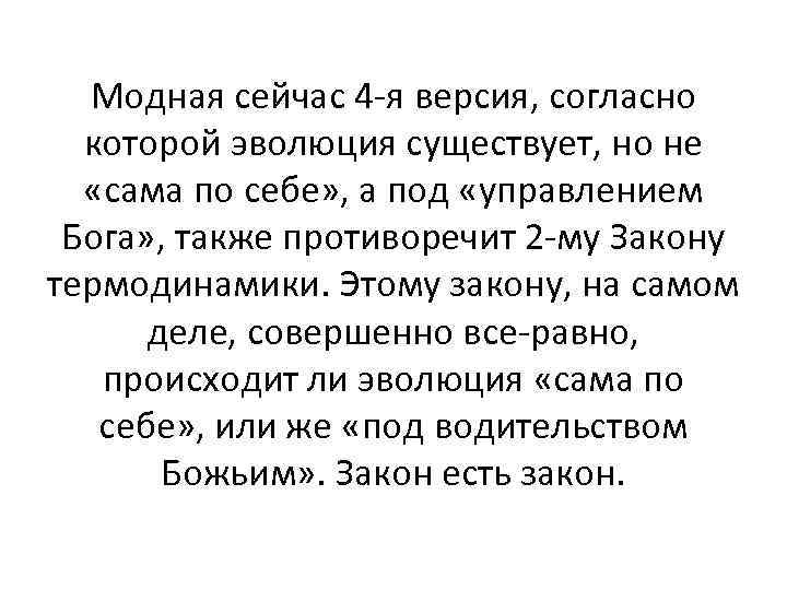 Модная сейчас 4 -я версия, согласно которой эволюция существует, но не «сама по себе»