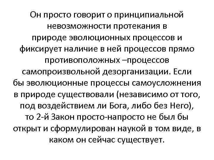 Он просто говорит о принципиальной невозможности протекания в природе эволюционных процессов и фиксирует наличие