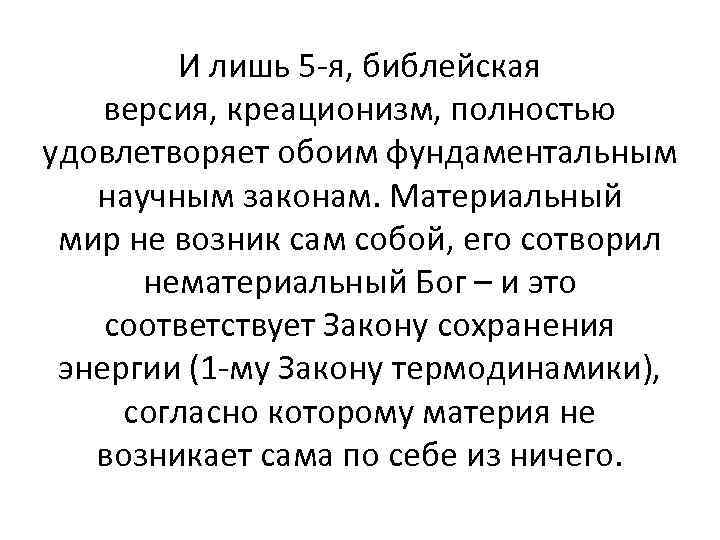 И лишь 5 -я, библейская версия, креационизм, полностью удовлетворяет обоим фундаментальным научным законам. Материальный