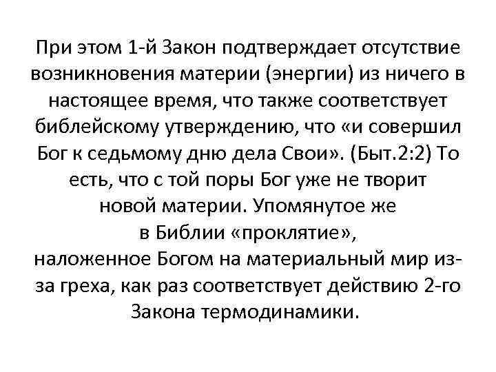 При этом 1 -й Закон подтверждает отсутствие возникновения материи (энергии) из ничего в настоящее