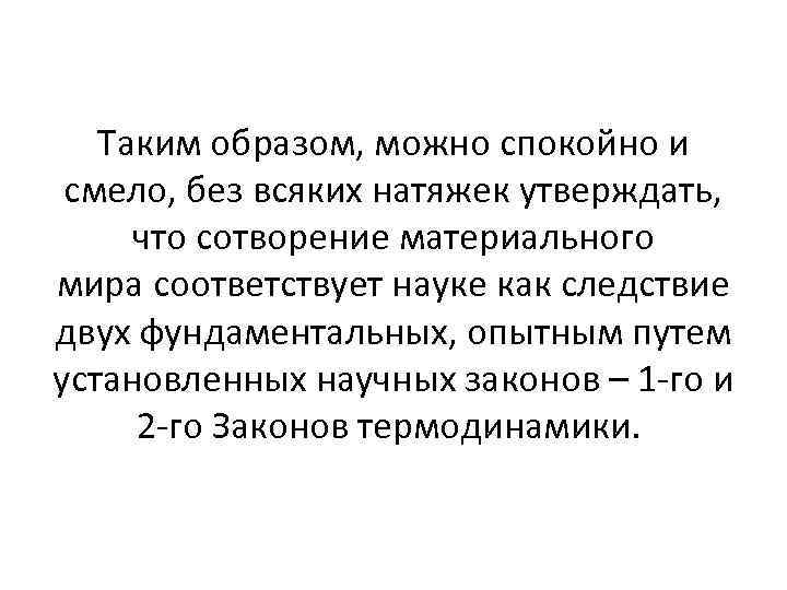 Таким образом, можно спокойно и смело, без всяких натяжек утверждать, что сотворение материального мира