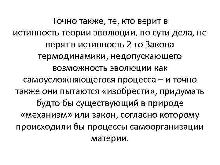 Точно также, те, кто верит в истинность теории эволюции, по сути дела, не верят