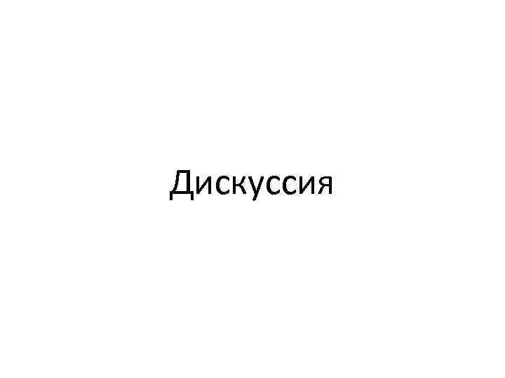 Дискуссия 