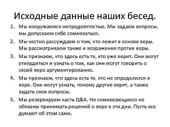 Исходные данные наших бесед. 1. Мы вооружаемся непредвзятостью. Мы задаем вопросы, мы допускаем себе