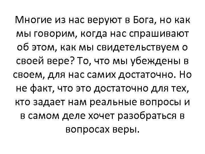 Многие из нас веруют в Бога, но как мы говорим, когда нас спрашивают об