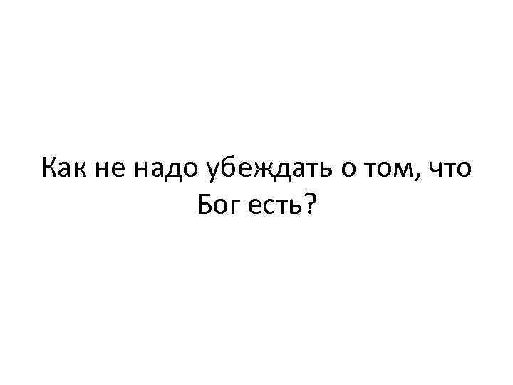 Как не надо убеждать о том, что Бог есть? 