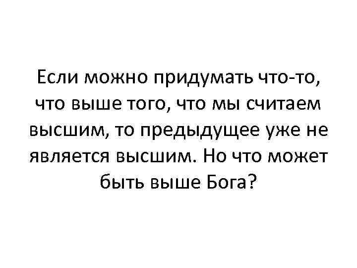 Если можно придумать что-то, что выше того, что мы считаем высшим, то предыдущее уже