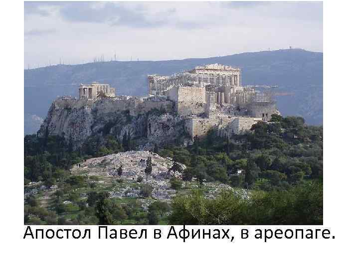 Апостол Павел в Афинах, в ареопаге. 