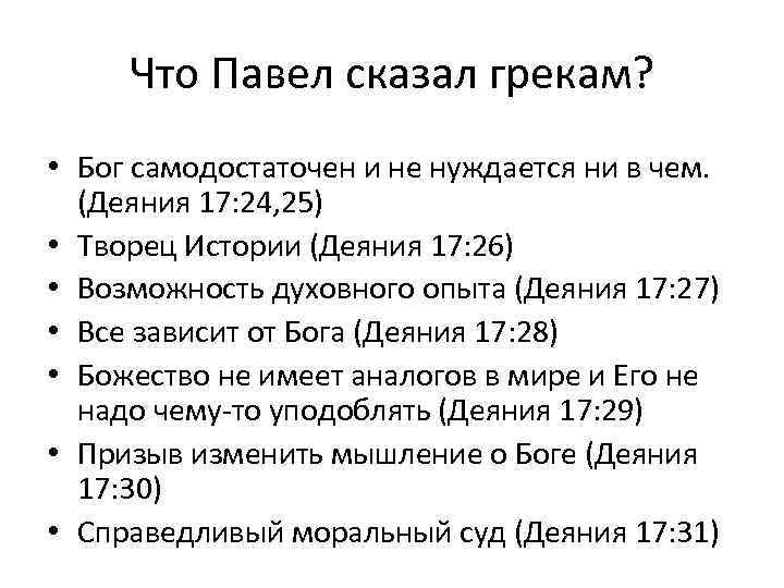 Что Павел сказал грекам? • Бог самодостаточен и не нуждается ни в чем. (Деяния