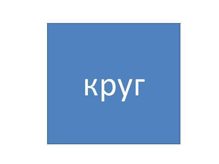 круг 