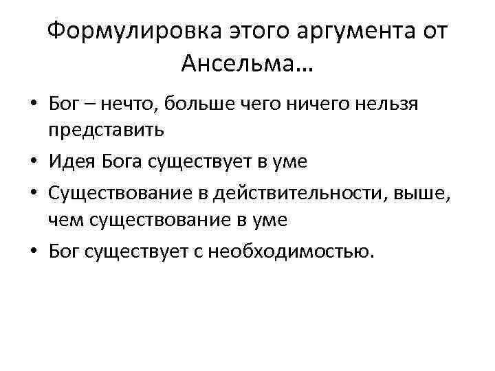 Формулировка этого аргумента от Ансельма… • Бог – нечто, больше чего ничего нельзя представить