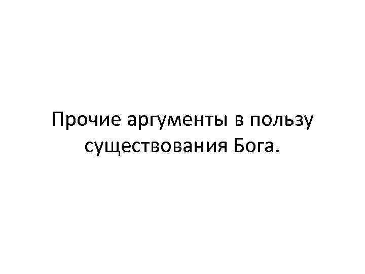 Прочие аргументы в пользу существования Бога. 
