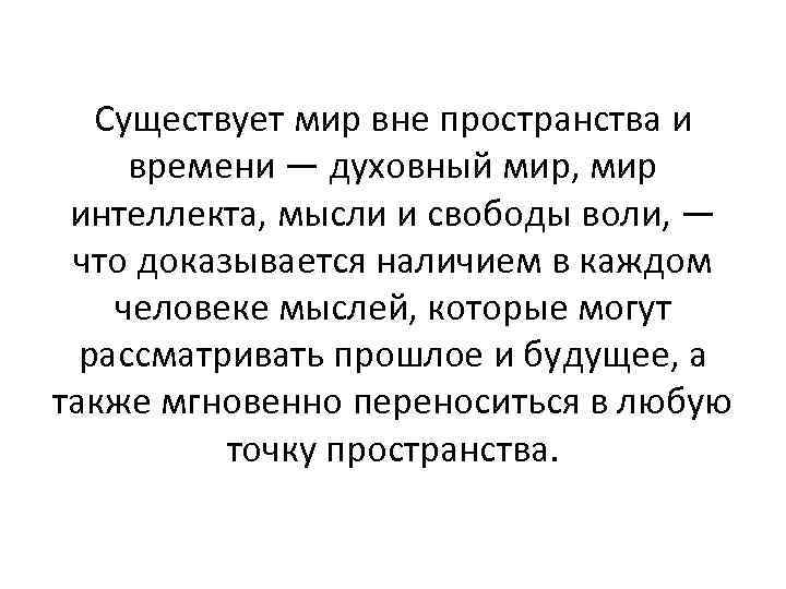 Существует мир вне пространства и времени — духовный мир, мир интеллекта, мысли и свободы