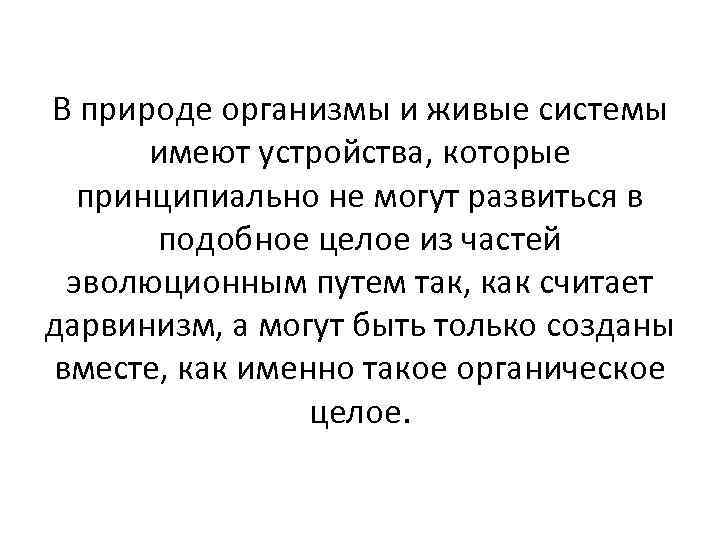 В природе организмы и живые системы имеют устройства, которые принципиально не могут развиться в