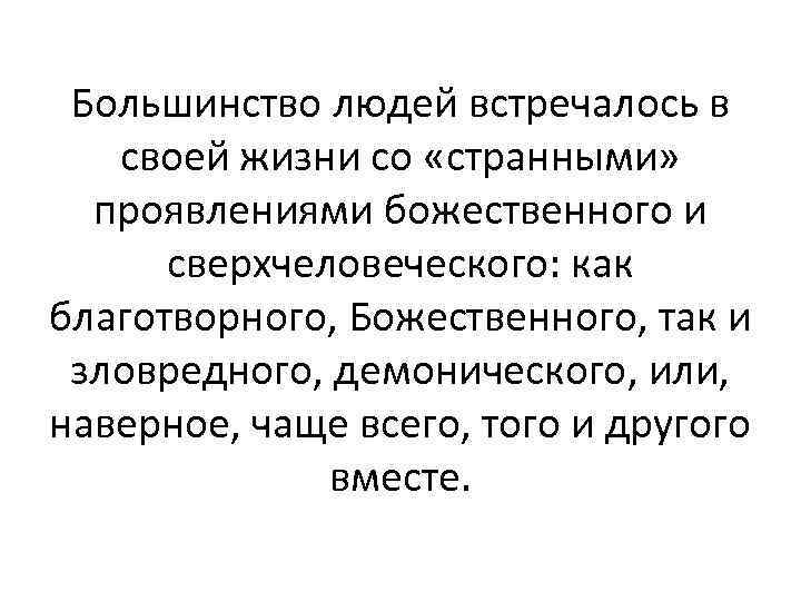 Большинство людей встречалось в своей жизни со «странными» проявлениями божественного и сверхчеловеческого: как благотворного,