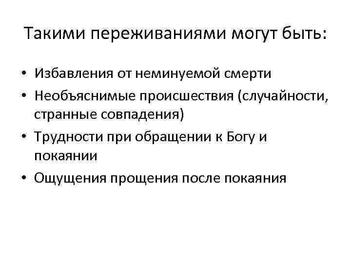Такими переживаниями могут быть: • Избавления от неминуемой смерти • Необъяснимые происшествия (случайности, странные