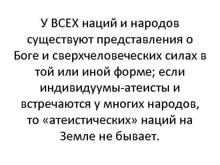У ВСЕХ наций и народов существуют представления о Боге и сверхчеловеческих силах в той