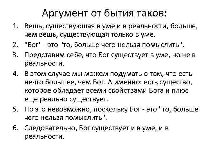 Аргумент от бытия таков: 1. Вещь, существующая в уме и в реальности, больше, чем