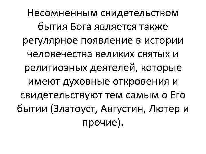 Несомненным свидетельством бытия Бога является также регулярное появление в истории человечества великих святых и