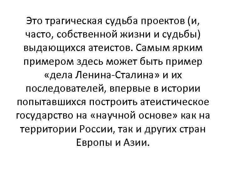 Это трагическая судьба проектов (и, часто, собственной жизни и судьбы) выдающихся атеистов. Самым ярким