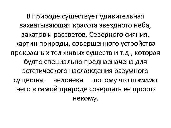 В природе существует удивительная захватывающая красота звездного неба, закатов и рассветов, Северного сияния, картин