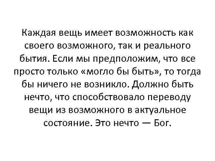 Каждая вещь имеет возможность как своего возможного, так и реального бытия. Если мы предположим,