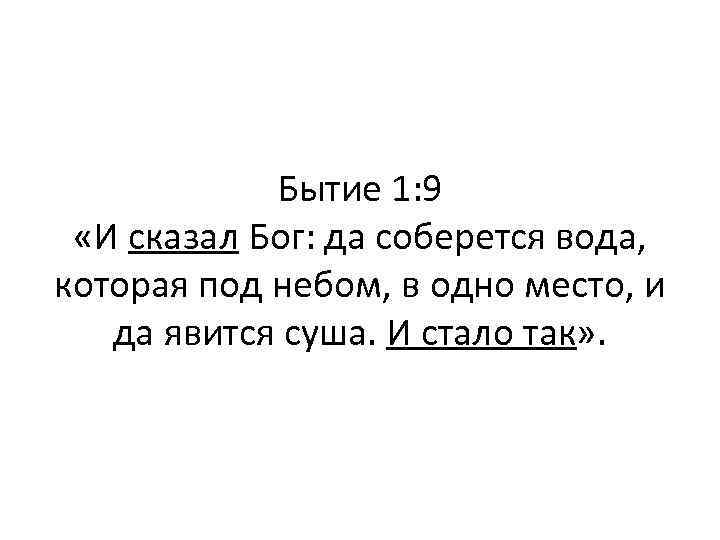 Бытие 1: 9 «И сказал Бог: да соберется вода, которая под небом, в одно