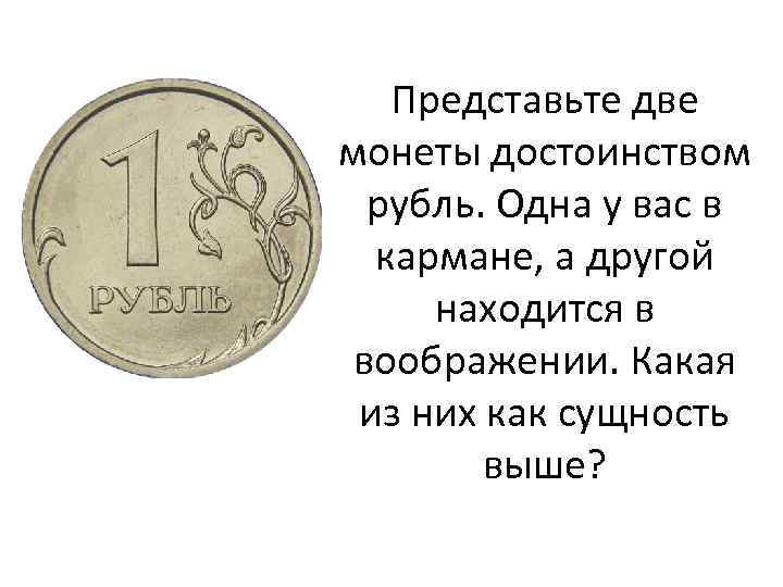 Представьте две монеты достоинством рубль. Одна у вас в кармане, а другой находится в