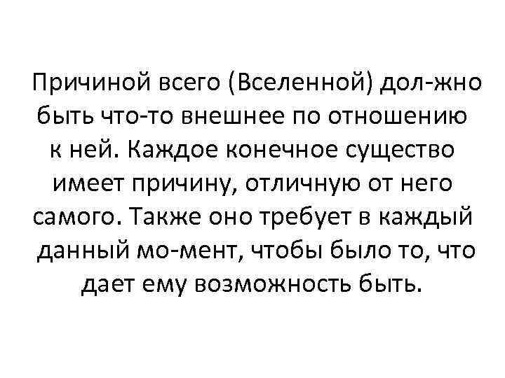 Причиной всего (Вселенной) дол жно быть что то внешнее по отношению к ней. Каждое