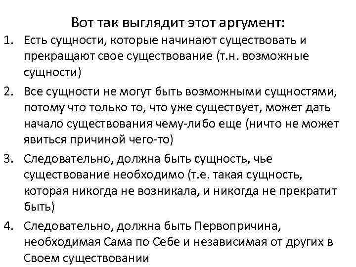 Вот так выглядит этот аргумент: 1. Есть сущности, которые начинают существовать и прекращают свое