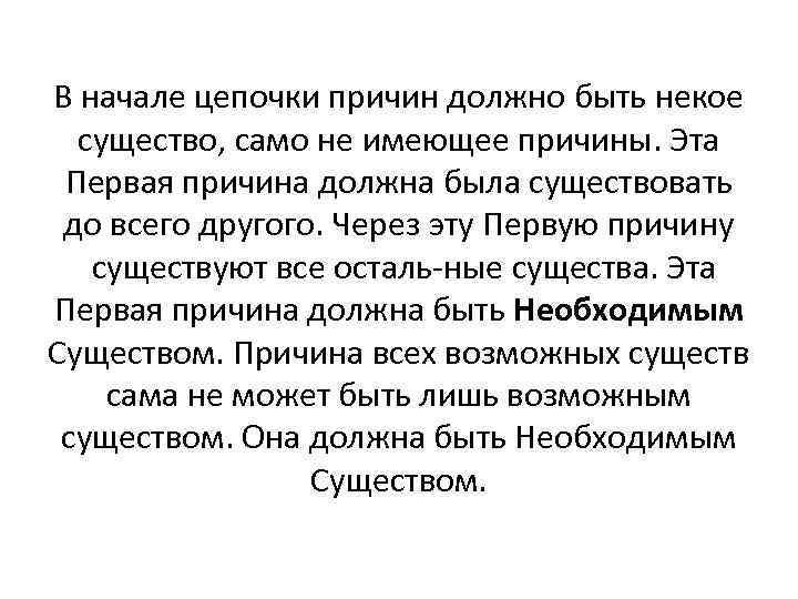 В начале цепочки причин должно быть некое существо, само не имеющее причины. Эта Первая