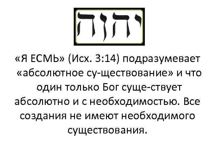  «Я ЕСМЬ» (Исх. 3: 14) подразумевает «абсолютное су ществование» и что один только