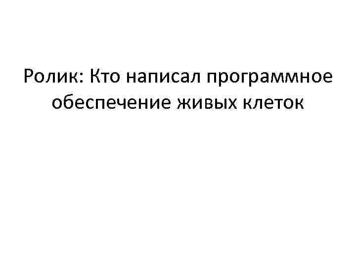 Ролик: Кто написал программное обеспечение живых клеток 