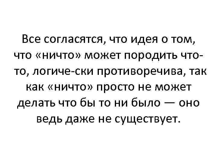 Все согласятся, что идея о том, что «ничто» может породить что то, логиче ски