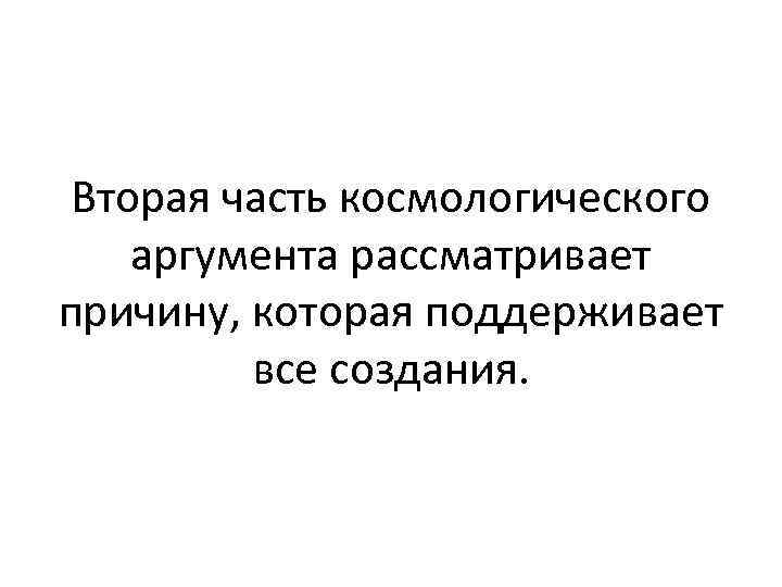 Вторая часть космологического аргумента рассматривает причину, которая поддерживает все создания. 