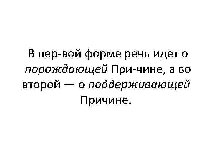 В пер вой форме речь идет о порождающей При чине, а во второй —