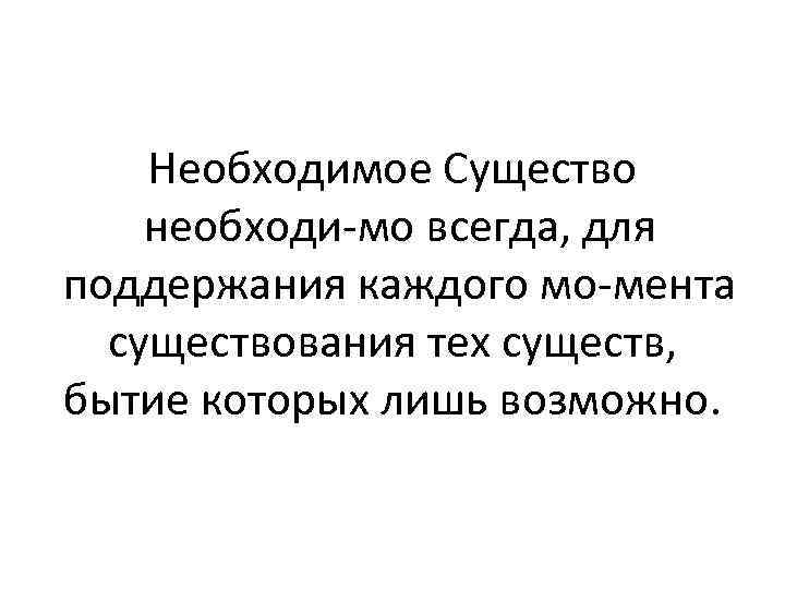 Необходимое Существо необходи мо всегда, для поддержания каждого мо мента существования тех существ, бытие