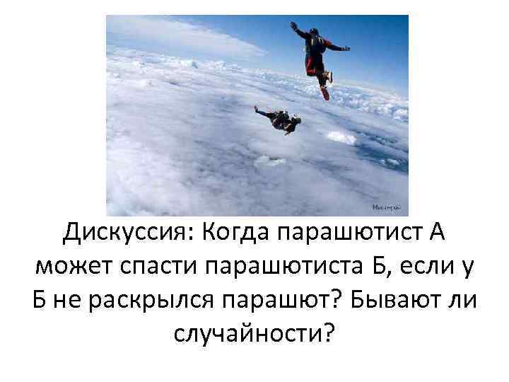 Дискуссия: Когда парашютист А может спасти парашютиста Б, если у Б не раскрылся парашют?