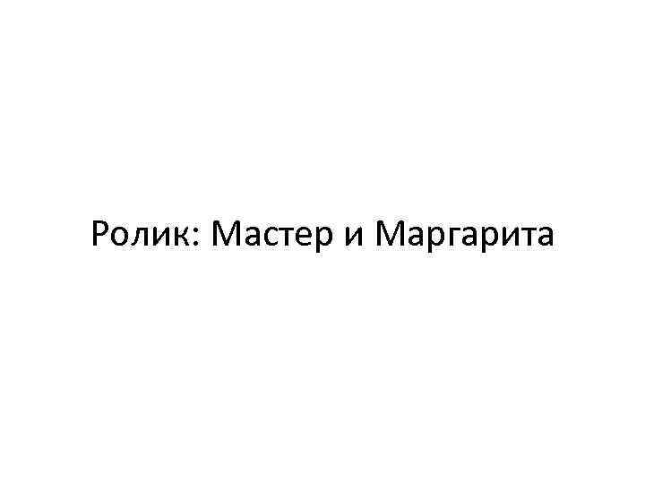 Ролик: Мастер и Маргарита 