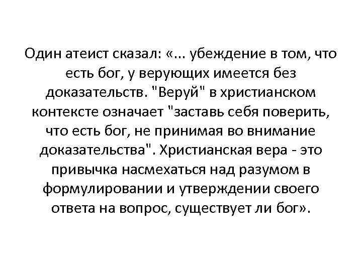 Один атеист сказал: «. . . убеждение в том, что есть бог, у верующих